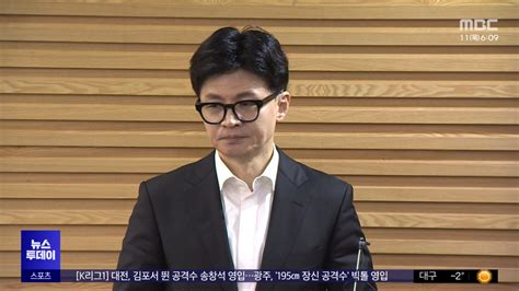 침묵 깬 한동훈‥특별감찰관도 협의하겠다