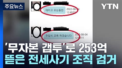 무자본 갭투자로 253억 원 뜯은 전세사기 조직 검거 Ytn Youtube