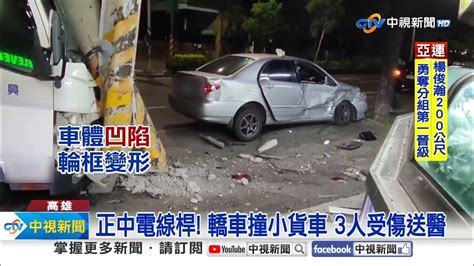 轎車撞小貨車 電線桿被撞歪 3人受傷送醫 │中視新聞 20231001 Youtube