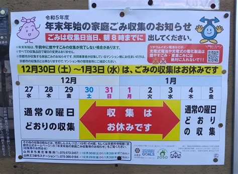 【京都市山科区】年末年始のごみ収集は、2023年12月30日～2024年1月3日はお休みです 号外net 京都市山科区・東山区