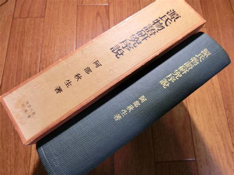 Yahooオークション 源氏基本書『源氏物語研究序説 阿部秋生』19