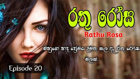 රතු රෝස 20 වෙනි කොටස Rathu Rosa Episode 20 Sinhala Keti