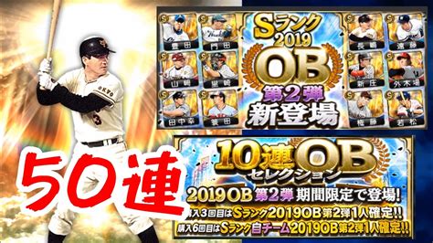 【プロスピa】2019ob第2弾登場！セレクションスカウト50連！狙いは巨人 長嶋茂雄選手！阪神 新庄剛志選手！ 78 Youtube