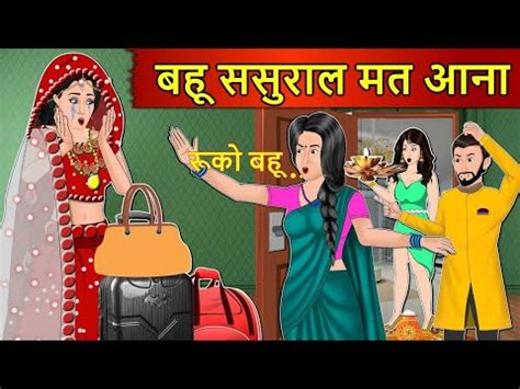 Bahu Sasural Mat Aana Hindi Kahani Moral Story