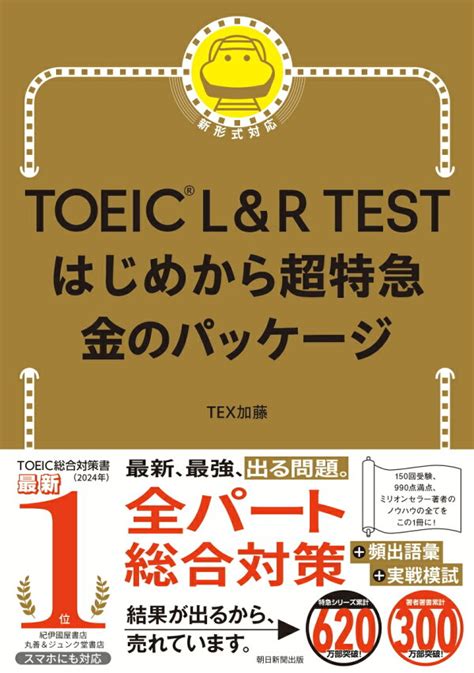 楽天ブックス Toeic L＆r Test はじめから超特急 金のパッケージ Tex加藤 9784023323537 本