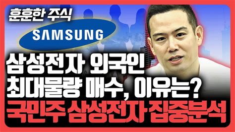 삼성전자 외국인 최대물량 매수 이유는 국민주 삼성전자 집중분석 기업분석훈련소 Youtube