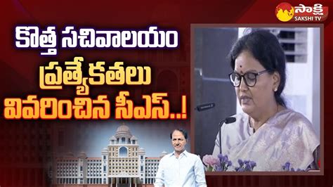 Telangana CS Santhi Kumari About Telangana New Secretariat CM KCR