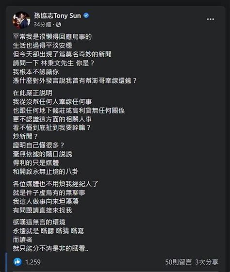 孫協志被點名牽線地下錢莊給澎哥 怒發聲明：扯到我要幹嘛 觸娛樂