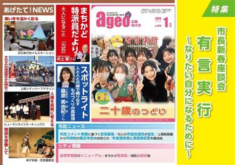 『広報あげお』令和6年1月号（no1078） 上尾市webサイト