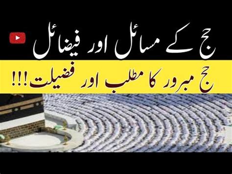 hajj ki fazilat حج کی فضیلت By Rah e Jannat Madani Dars YouTube