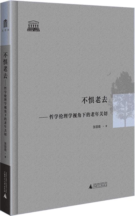 《不惧老去：哲学伦理学视角下的老年关切》张容南【文字版pdf电子书下载】哲学宗教 雅书