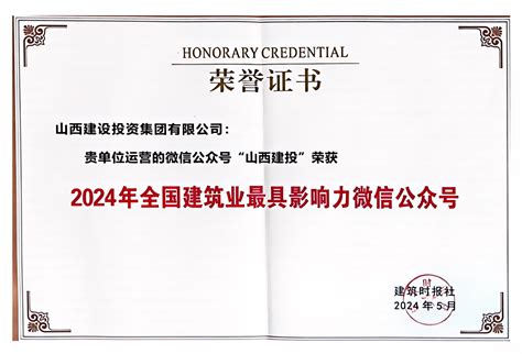 山西建投集团微信公众号再获全国建筑业“最具影响力微信公众号”殊荣 山西建设投资集团有限公司