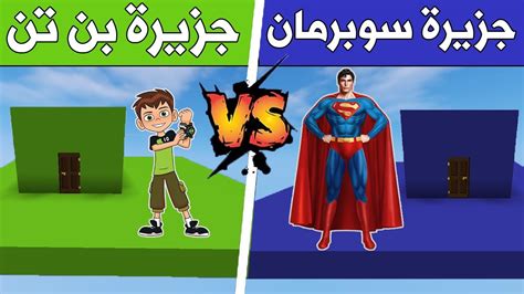 فلم ماين كرافت جزيرة بن تن ضد جزيرة سوبرمان ؟ 🔥😱 Youtube