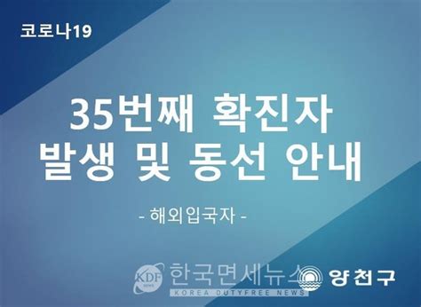 속보 양천구청 35 코로나19 확진자 추가 발생신정2동 50대 남성 아랍에미레이트 입국 한국면세뉴스