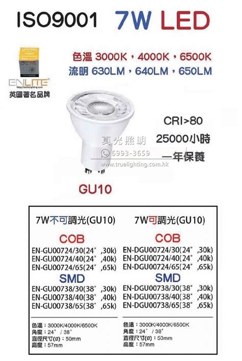 Gu10射燈膽 可調光 7w Gu10 Led Bulbs Dimmable By Enlite 真光照明發展公司