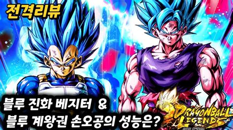 블루 계왕권 손오공 블루 진화 베지터 듀오의 성능은 전격리뷰 합니다 Dragon Ball 드래곤볼 레전즈