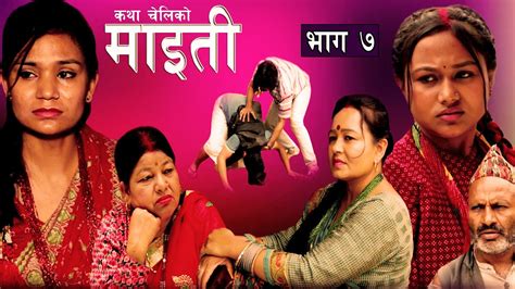 माइती Maiti Episode 7 Nepali Sentimental Serial कथा