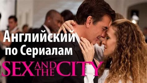 Английский ПО Сериалам Sex and the City Секс в большом городе с английскими субтитрами