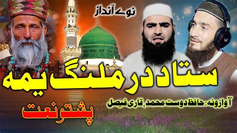 Pashto New Hd Naat Sta Da Dar Malamg Yama By Hafiz Dost Muhammad Ao