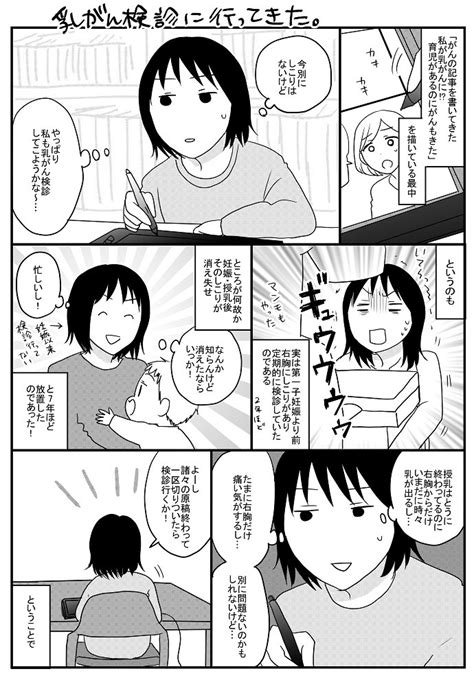 「乳がんエッセイの作画をしたのを機に乳がん検診行ってきた がんの記事を書いてき」内野こめこの漫画