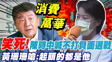 陳時中稱不打負面選戰 黃珊珊嗆起頭人都是他自己 怒轟陳時中別再消費萬華 黃珊珊萬華自己走出來不痛了｜選舉戰略高地 中天新聞