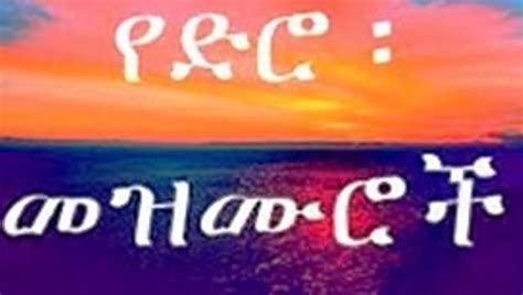 50 of the Best Old & New Amharic Mezmur Protestant — allaboutETHIO