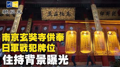 南京玄奘寺供奉日軍戰犯牌位 住持背景曝光【 聽紀元 】 大紀元新聞網 Youtube