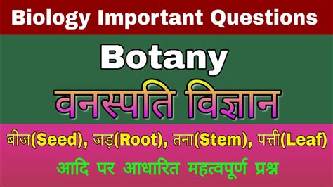 Biology Most Important Questions Botany Very Important Quiz In Hindi