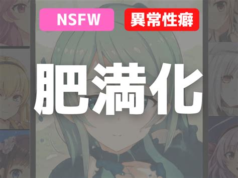 【異常性癖】あなたにおすすめの肥満化作品を紹介します スケブ沼案内記