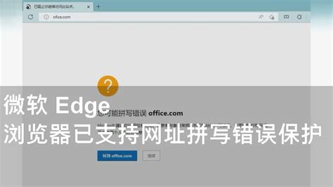 微软 Edge 浏览器已支持网址拼写错误保护，用户写错网址会有提醒 Youtube