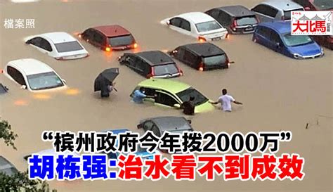 胡栋强：拨2000万却无成效 槟州政府须找治水问题源头 地方 北马新闻