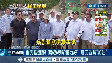 小英總統體力一級棒 穿西裝頂30度高溫 蔡總統登遺跡 臉不紅氣不喘 瓜元首喊 加油 蔡英文讚瓜國景色好 盼國人來旅遊｜記者 劉安晉 游任博｜【台灣要聞】202304020｜三立inews