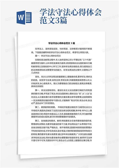 学法守法心得体会范文3篇 Word模板下载编号lzjzgkaj熊猫办公