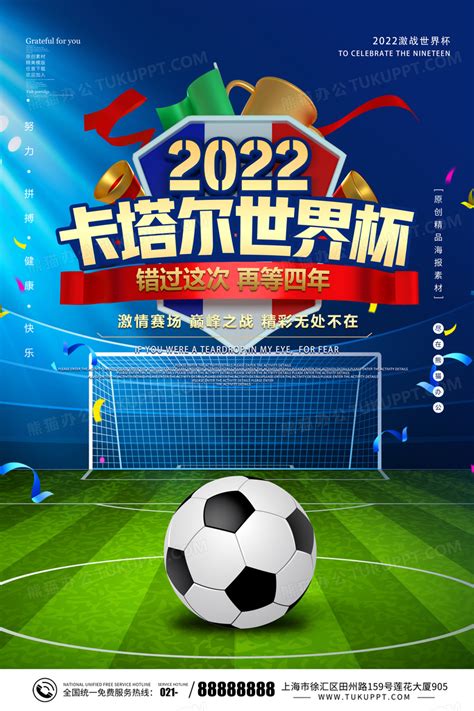 时尚大气2022卡塔尔世界杯足球赛宣传海报设计图片下载 Psd格式素材 熊猫办公