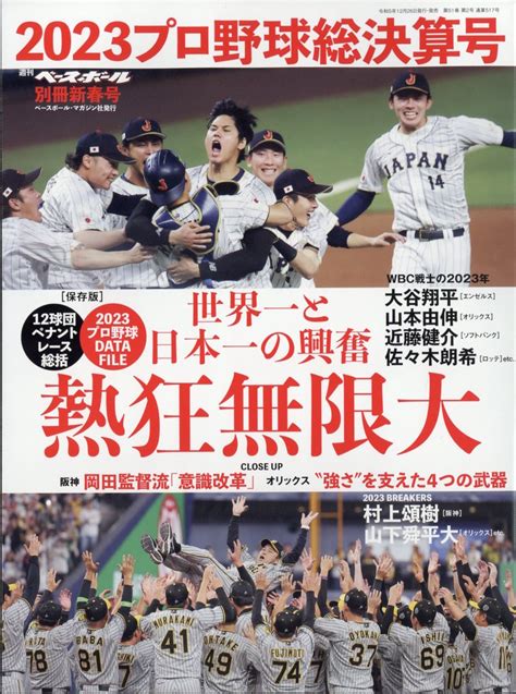 楽天ブックス 週刊ベースボール増刊 プロ野球2023シーズン総決算号 2024年 1 18号 雑誌 ベースボールマガジン社