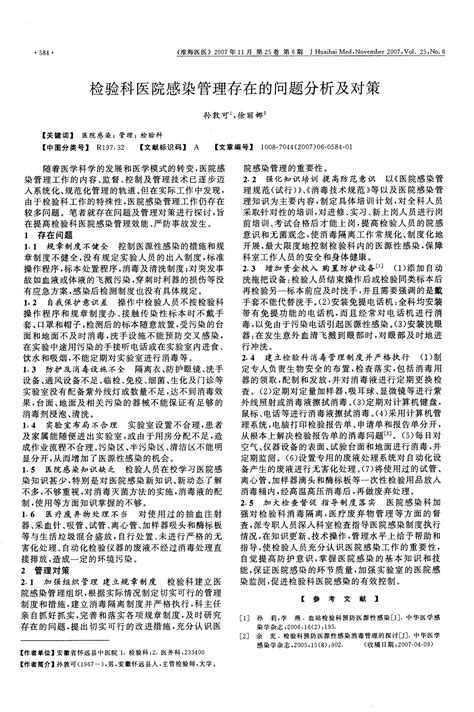 检验科医院感染管理存在的问题分析及对策word文档免费下载文档大全