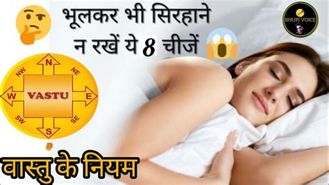 सोते समय सिरहाने पर न रखें ये 8 चीजें ॥। Suvicharll Vastu Tips Ilacche Vichar Bhupi Voice Ll