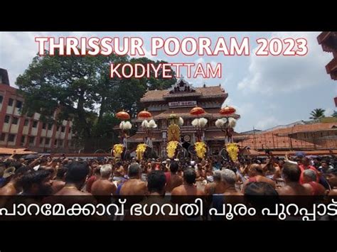 THRISSUR POORAM 2023 KODIYETTAM PARAMEKKAVU BHAGAVATHI POORAM PURAPPADU