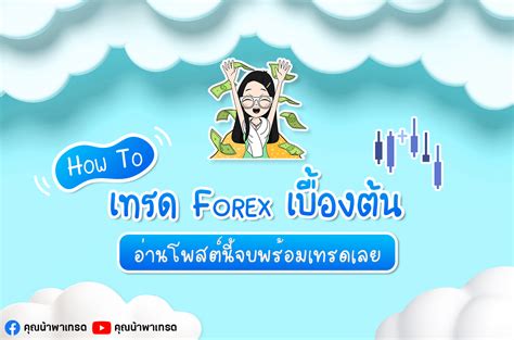 เทรด Forex ขั้นที่ 1 สำหรับมือใหม่ อ่านจบพร้อมเทรดเลย คุณน้าพาเทรด