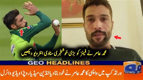 Mohammad Amir Big Interview Back Retirement And Comeback In T20