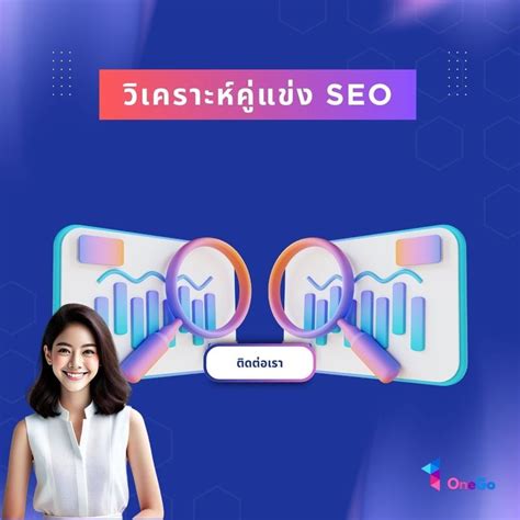 [onego Seo] 🌐 ยกระดับเว็บไซต์ของคุณด้วยการวิเคราะห์คู่แข่ง Seo อย่างมือ