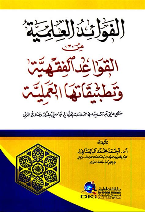 الفوائد العلمية من القواعد الفقهية وتطبي أحمد محمد طه ا كتب