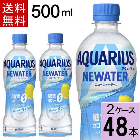 【楽天市場】10％offクーポン／アクエリアス Newater 500ml Pet 送料無料 合計 48 本（24本×2ケース）糖質ゼロ