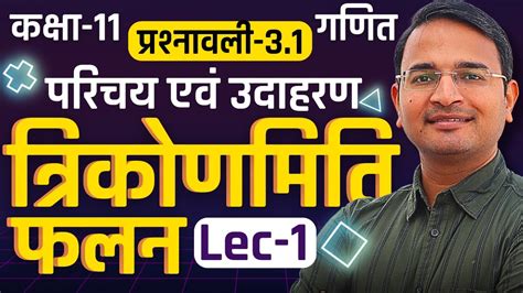 L 1 परिचय एवं उदाहरण प्रश्नावली 31 त्रिकोणमिति फलन Trigonometric