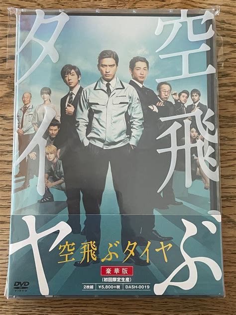 訳有★空飛ぶタイヤ豪華版初回限定生産dvd★長瀬智也ディーンフジオカ高橋一生 メルカリ