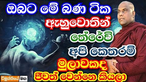 මේ ඔබ සියලු ඇසිය යුතුම දේශනාවක් Galigamuwe Gnanadeepa Thero Bana 2023