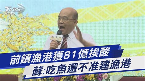 前鎮漁港獲81億挨酸 蘇 吃魚還不准建漁港｜tvbs新聞 Tvbsnews01 Youtube