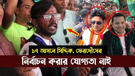 🔴১৭ আসনে সিদ্দিকও ফেরদৌসের নির্বাচন করার যোগ্যতা নাই। হিরো আলম Bd