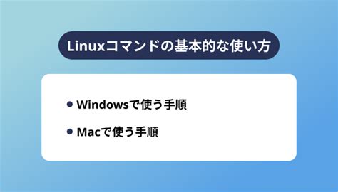 【保存版】全37種】よく使うlinuxコマンド一覧！基本的な使い方も紹介 清水屋サイト