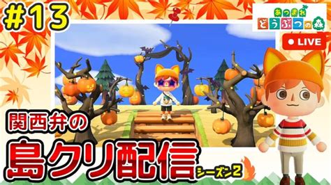 【あつ森ライブ】秋島！池の遠景作る！島クリエイター雑談配信やで！14【どうぶつの森】 あつ森 動画まとめ